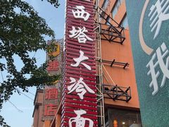 -西塔大冷面(市府大路店)