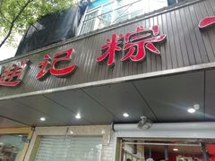 门面-赵记粽子(司前街店)