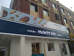 门面-MAKY米旗(三好旗舰店)