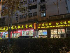 -清真·马家火锅美食城(镇江北路店)