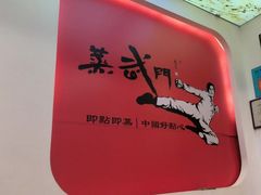 -蒸武门·广式茶点(石滩店)
