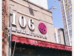 门面-106餐厅(山水文园店)