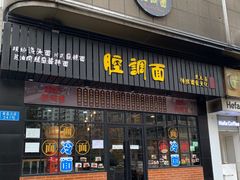 门面-腔调面(斜土路店)
