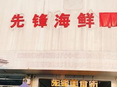 门面-先锋海鲜市场