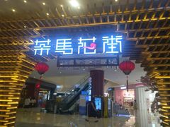 -茶马花街(城西银泰城店)