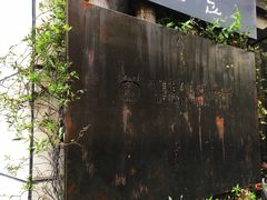-一坐一忘云南菜(嘉里中心店)