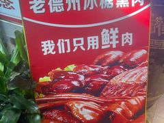 -老德州四合院·德州菜(天衢路店)