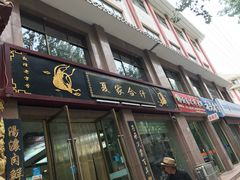 门面-夏家合汁(天润花园小区店)