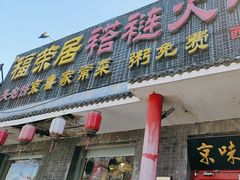 -福荣居褡裢火烧京味家常菜(西四店)