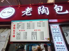-老陶包子铺(南大西南村店)