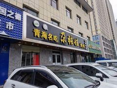 门面-青海名吃尕张娃非遗烤肉(海湖总店)