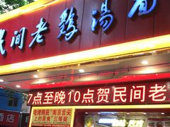 门面-民间老鸡汤面馆(中山北路店)