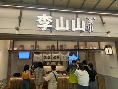 -李山山茶事(景枫店)