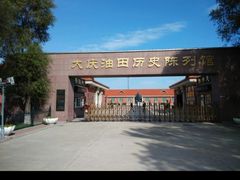 -大庆油田历史陈列馆