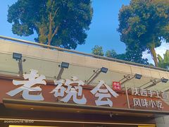 -老碗会·陕西手工面(中心书城店)