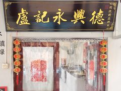 -卢记永兴德(静海店)