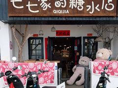 门面-七七家的糖水店(南湾街1号店)