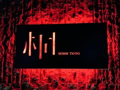-桐寿司Sushi Tong