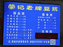 菜单-蒙记老牌豆浆
