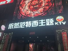 -范特西FANTASY量贩式KTV(民主广场店)
