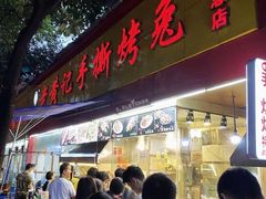 门面-老黄记手撕烤兔(玉林街店)