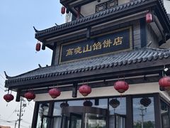 -高晓山馅饼店(牛庄百年店)