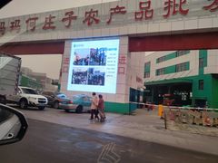 门面-何庄子阿米玛玛农产品批发市场