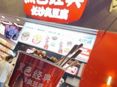 -黑色经典臭豆腐·湖南特产(坡子街店)