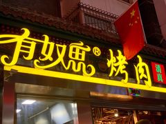 门面-有奴思烤肉·清真(正宁路店)