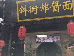 -雲栖斜街炸酱面馆