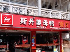 门面-斯丹姜母鸭·古法干香(涂门街总店)