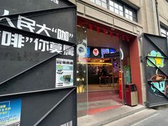 -人民咖啡馆(四行仓库店)