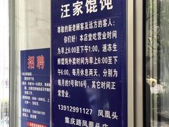 -汪家馄饨(集庆路店)