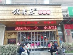 门面-锅来乐地锅鸡(安亭店)