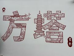 -常熟方塔园