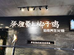 -狐狸爱上椰子鸡(滨江星光大道店)