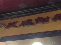 -玫瑰甜品(文明路店)