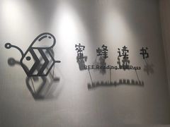 -蜜蜂读书·24h自习室(角门西店)