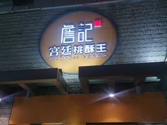 门面-詹记桃酥(包河万达店)