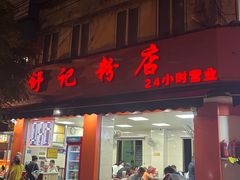 -舒记粉店(七星路店)