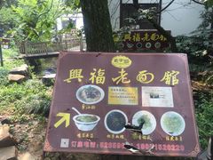 门面-兴福老面馆(寺路街店)