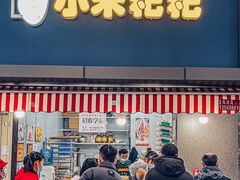 门面-小米粑粑(玉锦苑店)