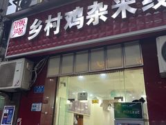 -乡村鸡杂米线(汉渝路店)