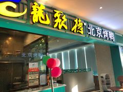 门面-龙聚德北京烤鸭(沙坪坝华宇A馆店)