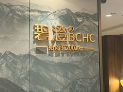 -碧澄保健(东风西路店)