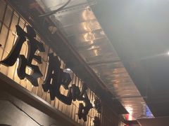 -破店肥哈·东北烧烤·夜宵(南山保利店)