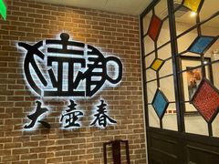 -大壶春生煎(四川中路店)