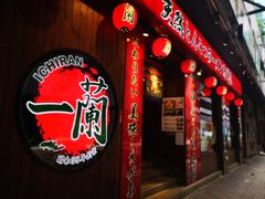 -天然豚骨拉面专门店 一兰(铜锣湾店)