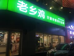 门面-老乡鸡(庐江路店)