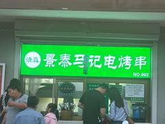 -景泰马记电烤串